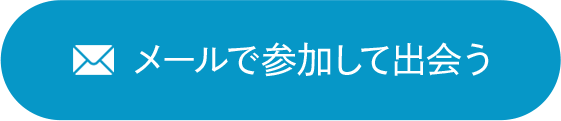 メール登録